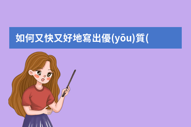 如何又快又好地寫出優(yōu)質(zhì)PPT？